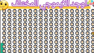 الغاز!!أوجد الايموجي المختلف!51!للاذكياء فقط!!أوجد الشكل المختلف!!find the different emoji!