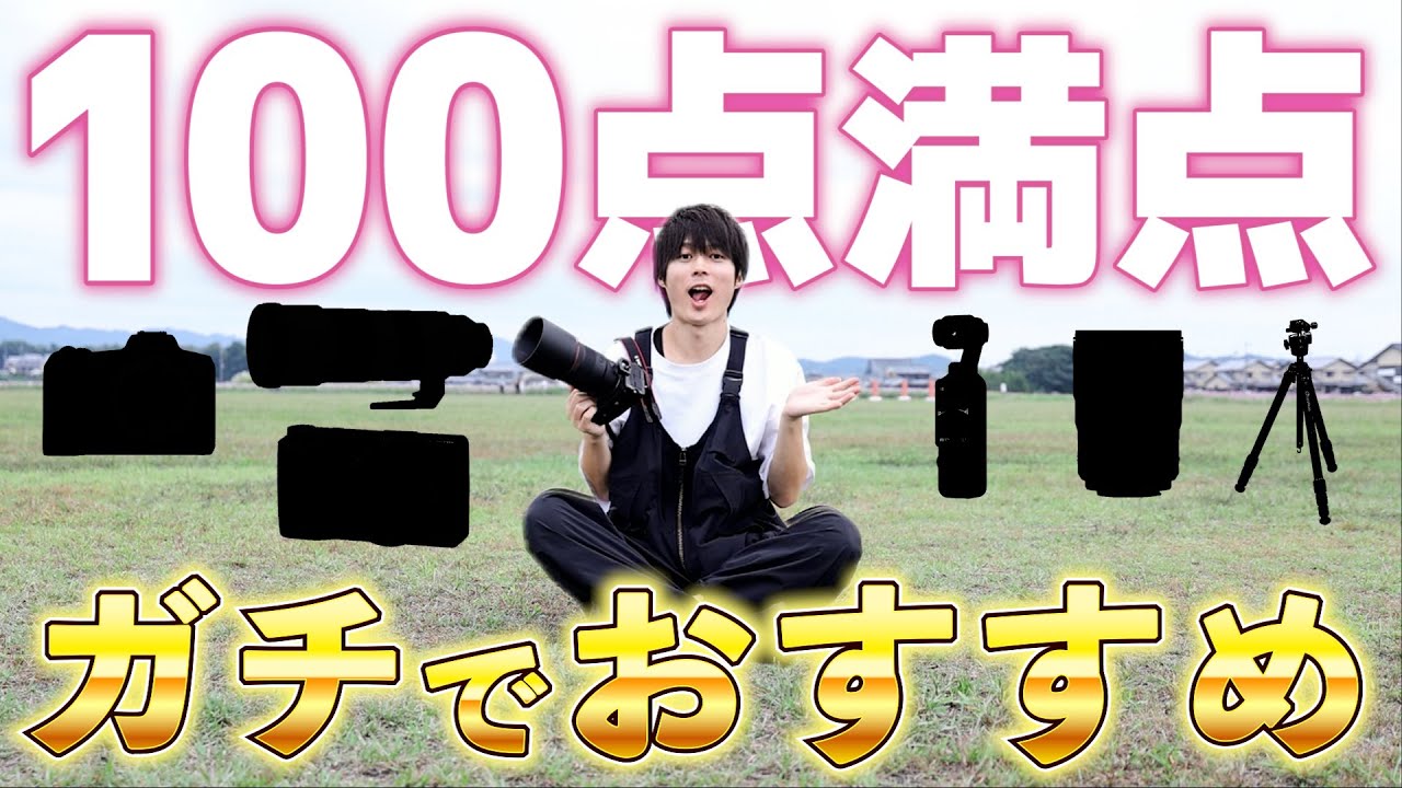 今まで買ってきた中で100点満点をつけられる機材だけを紹介！