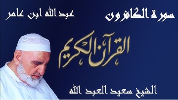 ‫109 - سورة الكافرون - قراءة عبدالله ابن عامر الشامي براوييه هشام وابن ذكوان