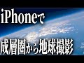 iPhoneで成層圏から地球を撮影【宇宙突入と帰還の瞬間も】