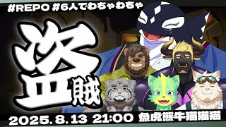 【R.E.P.O. #04】魚虎熊牛猫猫猫【Vtuber/縁海重治】