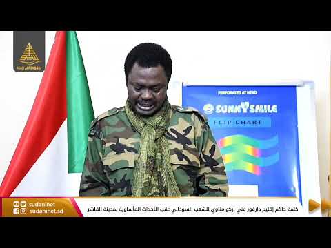 كلمة حاكم إقليم دارفور مني أركو مناوي للشعب السوداني عقب الأحداث المأساوية بمدينة الفاشر  كلمة حاكم إقليم دارفور مني أركو مناوي للشعب السوداني عقب الأحداث المأساوية بمدينة الفاشر