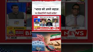 Rashtra Ki Baat: India should send security for its ships Manak Gupta | LIVE | US-Iran WAR