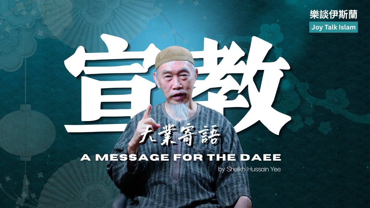 宣教大業寄語 A Message to the Daee by Sheikh Hussein Yee