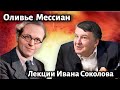 Лекция 223.  Оливье Мессиан - удивительная жизнь и творчество.| Композитор Иван Соколов.