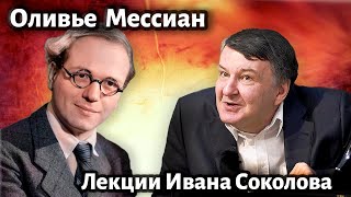 Лекция 223.  Оливье Мессиан. Удивительная жизнь и творчество.| Композитор Иван Соколов о музыке.