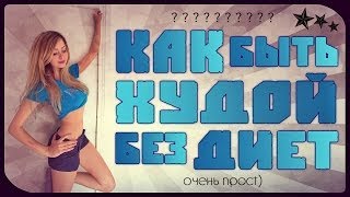 КАК БЫТЬ ХУДОЙ БЕЗ ДИЕТ??? оч прост)))(ЗАМЕТКА ДЛЯ ВОПРОСОВ http://vk.com/topic-8042168_29670706 ♥ Моя кулинарная группа http://vk.com/zoline ♥ Instagram http://instagram.com/mar..., 2014-05-03T15:50:30.000Z)