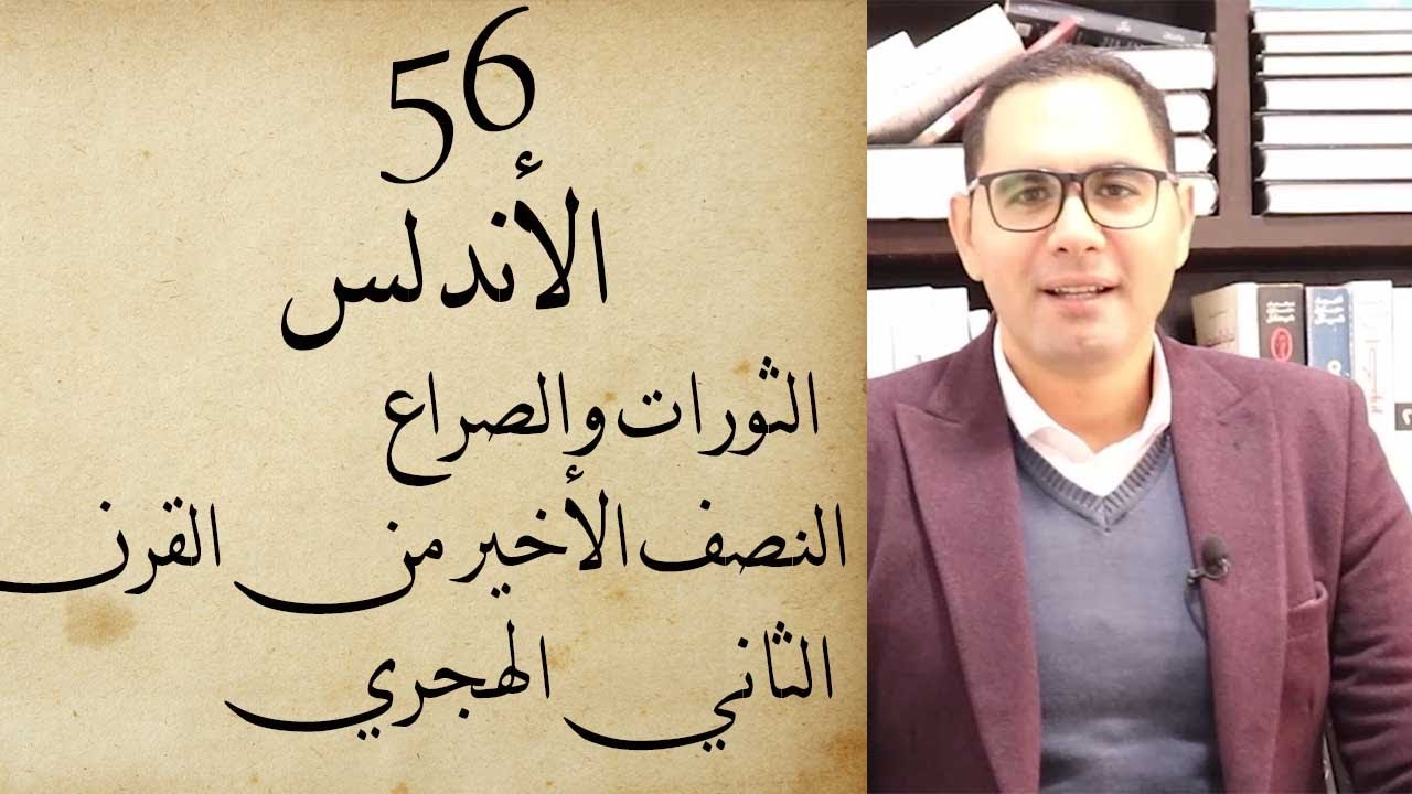 ملخص ثورات وصراعات الأندلس من عام 240 وحتى 320 هجري محمد بن عبد الرحمن الأوسط حتى عبدالرحمن الثالث