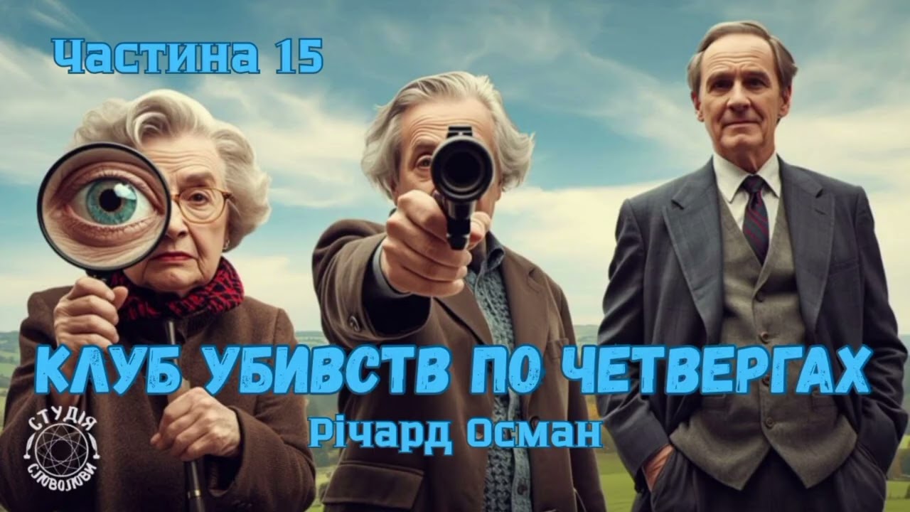 Річард Осман. КЛУБ УБИВСТВ ПО ЧЕТВЕРГАХ. Частина 15. Студія Словолови. Сучасний англійський детектив