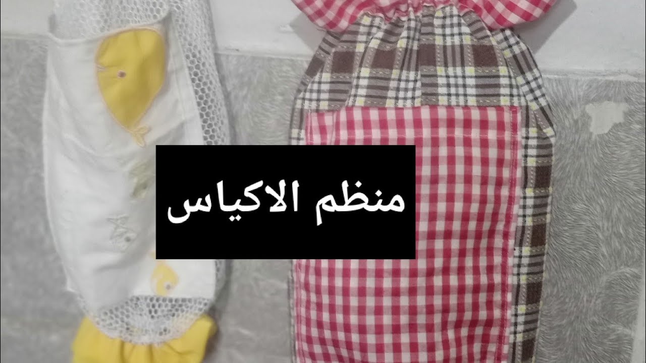 حامل الاكياس مفيد جدا لكي و سهل في الخياطة.  لتحضيرات رمضان.