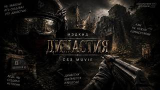 VILLIAN, madk1d - ДИНАСТИЯ (cs2)