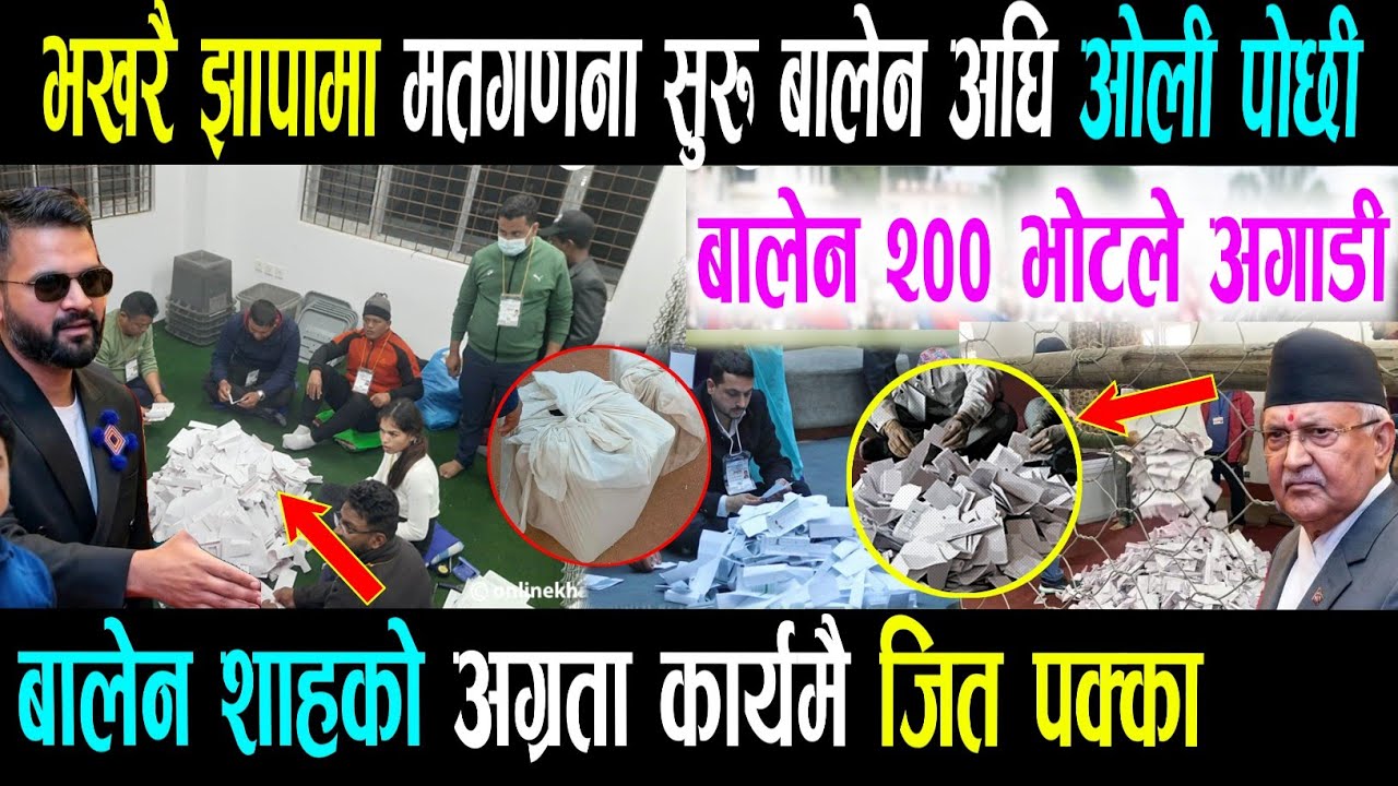 भखरै झापामा मतगणना सुरू हेर्नुस् !nepali news | today news | nepali khabar | taja khabar | live news