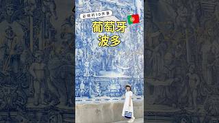 30秒看完去波多必做的10件事🇵🇹趕快收藏起來吧🥹|10 MUST-DOD in Porto #葡萄牙 #波多 #波爾圖 #波多旅行 #porto