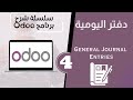 ادخال القيود اليومية   برنامج  الحلقة الرابعة