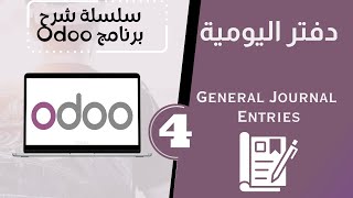 شرح برنامج Odoo المحاسبي | الحلقة الرابعة | ادخال القيود اليومية Journal entries