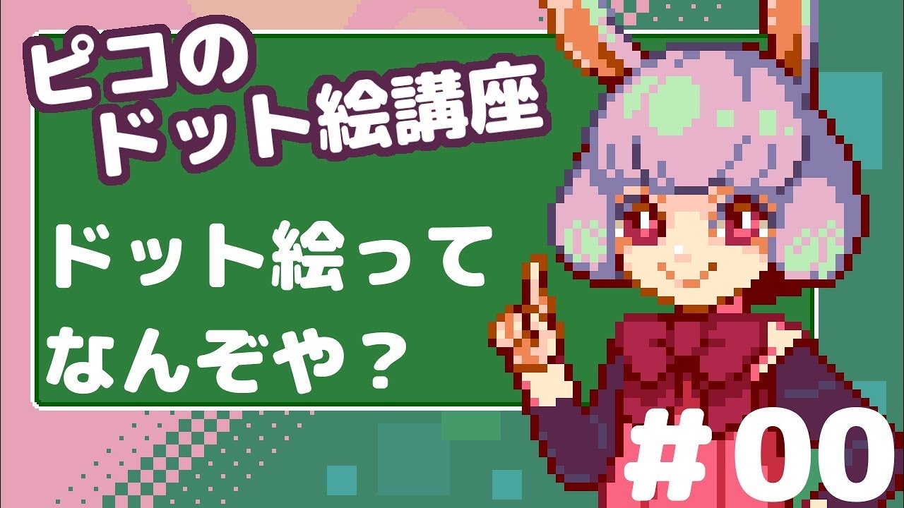 ドット絵講座 ドット絵ってなんぞや 00 Youtube