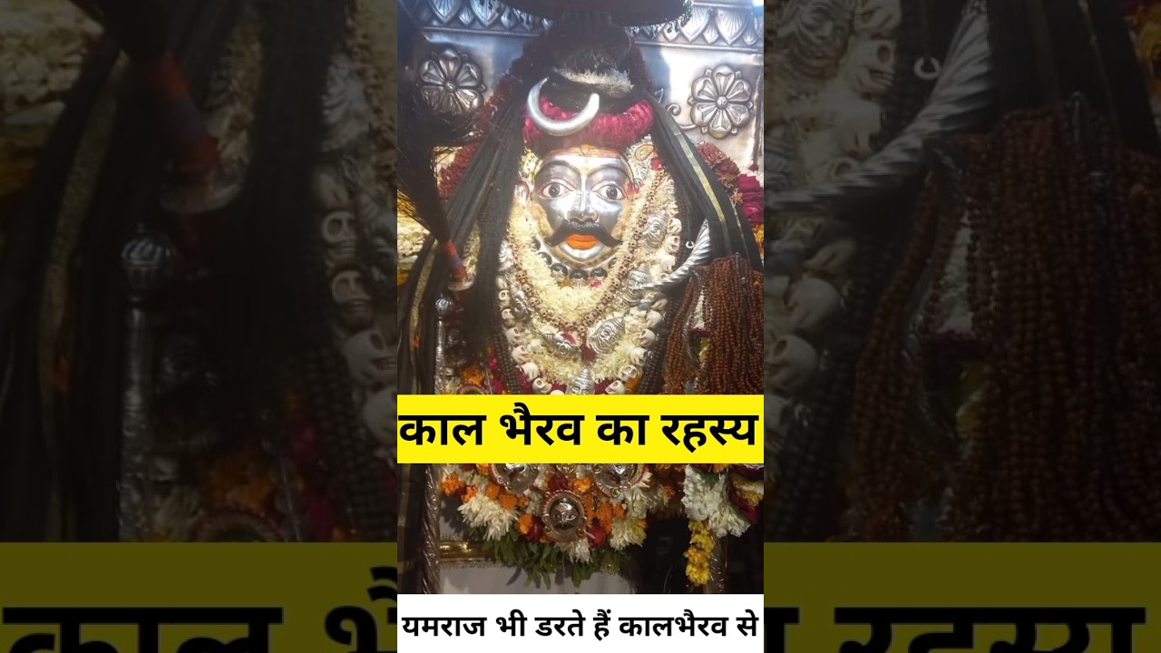 काशी का कोतवाल 'काल भैरव' का रहस्य || यमराज भी डरते हैं काशी आने से || Kashi ka Kotwal || #viral