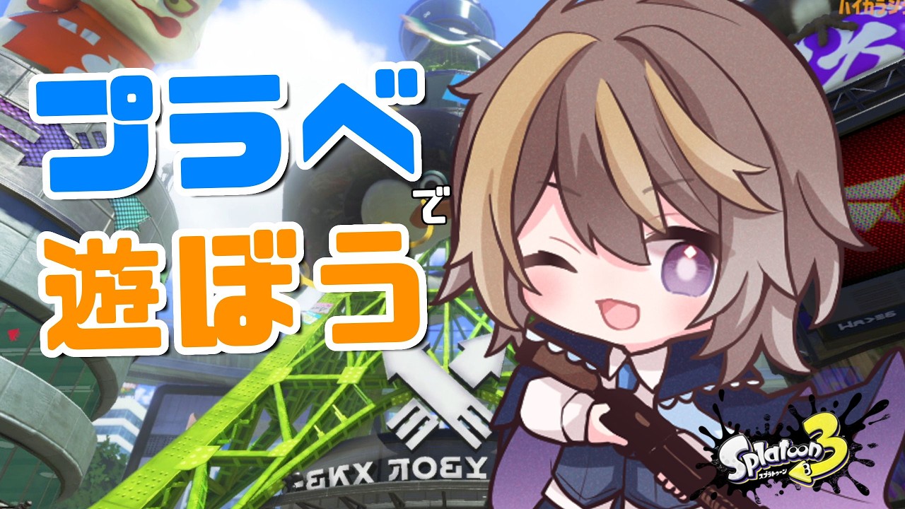初見さん大歓迎】スプラ参加型！プラベでブキ縛りして一緒に遊びません