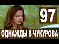 Однажды в Чукурова 97 серия русская озвучка озет. Дата выхода