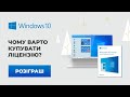 РОЗІГРАШ | СТРІМ Чому варто купувати ліцензію Windows?