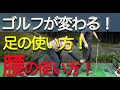ゴルフが変わる!足の使い方と腰の使い方♪【ゴルピアレッスンNO.84】