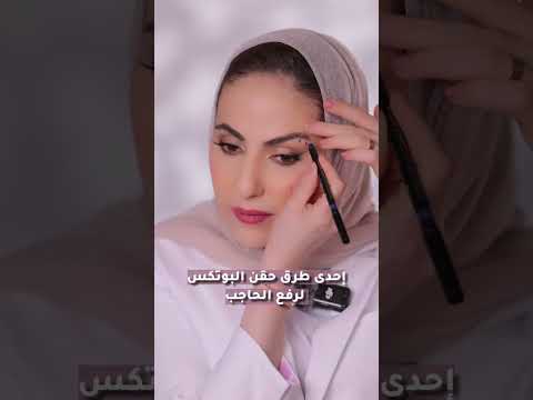 رفع الحاجب بالبوتكس الدكتورة سلمى البرقاوي