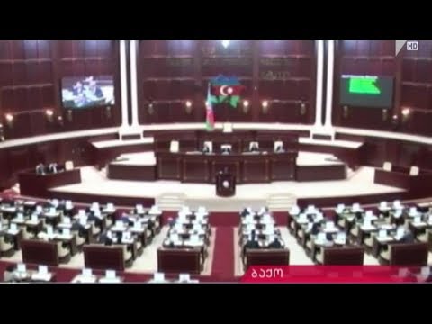 აზერბაიჯანის პარლამენტის დათხოვნის გადაწყვეტილება