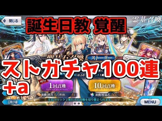 Fgo 誕生日教が神引きすぎた ストーリーガチャ100連 A ガチャ動画 Youtube