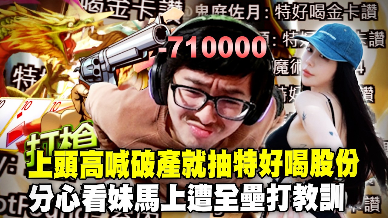 【DinTer】鬼牌衝三EP.37｜對手怪物連發唯獨特哥把把輸錢！上頭高喊破產就抽特好喝股份！分心看妹馬上遭到全壘打教訓！打不過就檢舉！鬼牌失蹤頂級三輪車重出江湖！