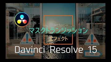 【マスクトランジッション】DavinciResolve 15 エフェクト チュートリアル 使い方