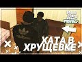 МОЯ ПЕРВАЯ КВАРТИРА! КУПИЛ ХАТУ В ХРУЩЁВКЕ! (MTA | PROVINCE RP)