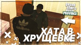 картинка: МОЯ ПЕРВАЯ КВАРТИРА! КУПИЛ ХАТУ В ХРУЩЁВКЕ! (MTA | PROVINCE RP)