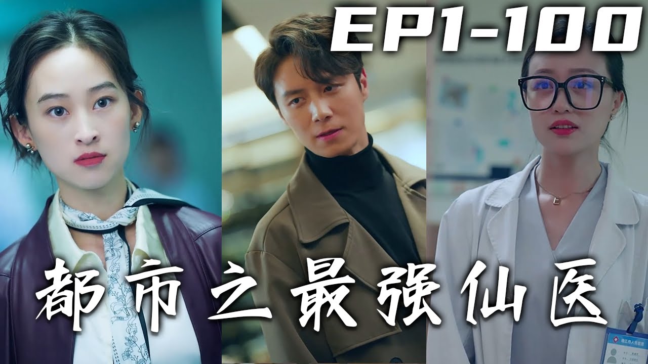 都市之最強仙醫：戰尊歸來