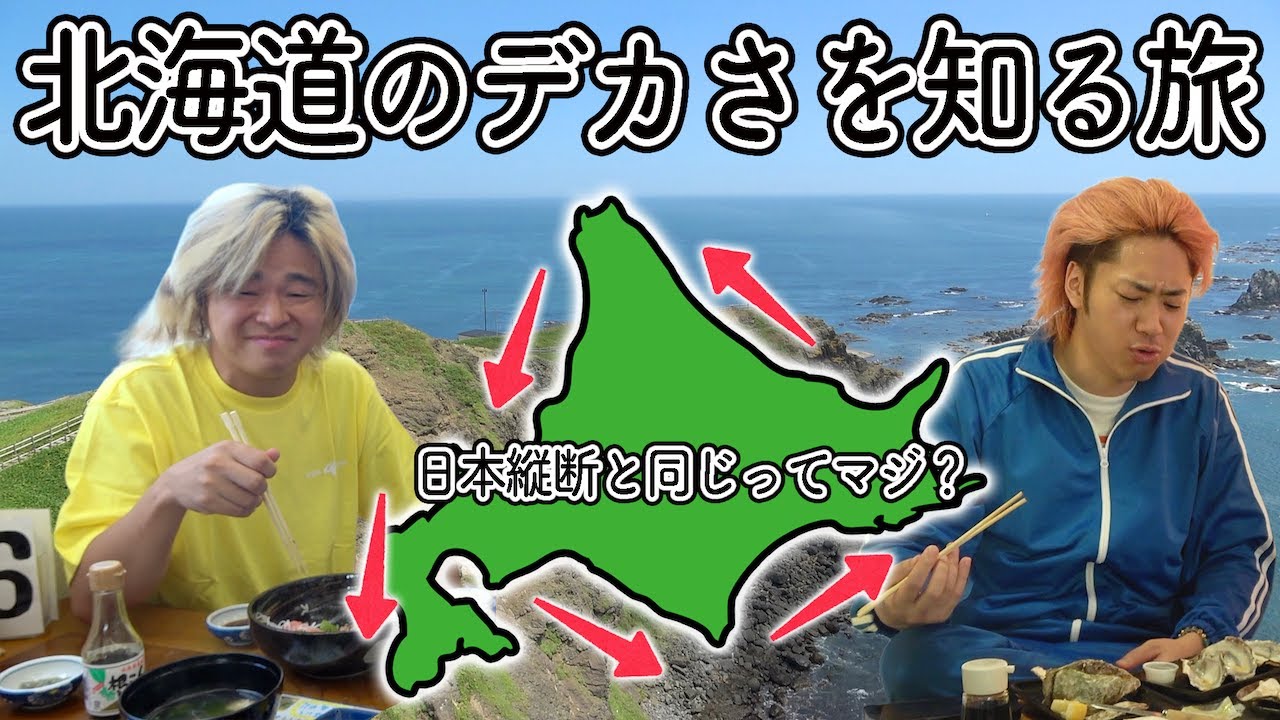【前編】北海道一周と日本縦断の距離が同じ？信じられないので実地調査します！