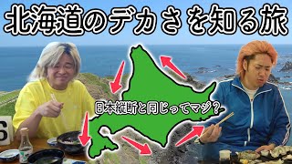 [Part 1] Is the distance around Hokkaido the same as traveling across Japan? I can't believe it, ...