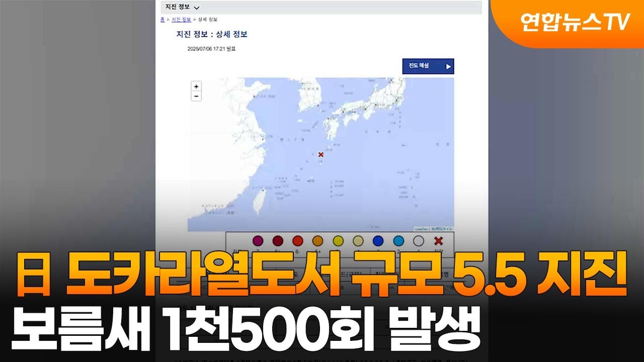 日 도카라열도서 규모 5.5 지진…보름새 1천500회 발생 / 연합뉴스TV