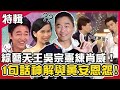 綜藝天王練肖威！吳宗憲揭與黃安多年恩怨1句話神解？被溫嵐爆料喜歡「桌子型女人」老司機費玉清秒懂？開運鑑定團X鑽石點唱秀X費玉清時間 週末特映版｜吳宗憲 黃安 康康  溫嵐  費玉清 賀一航