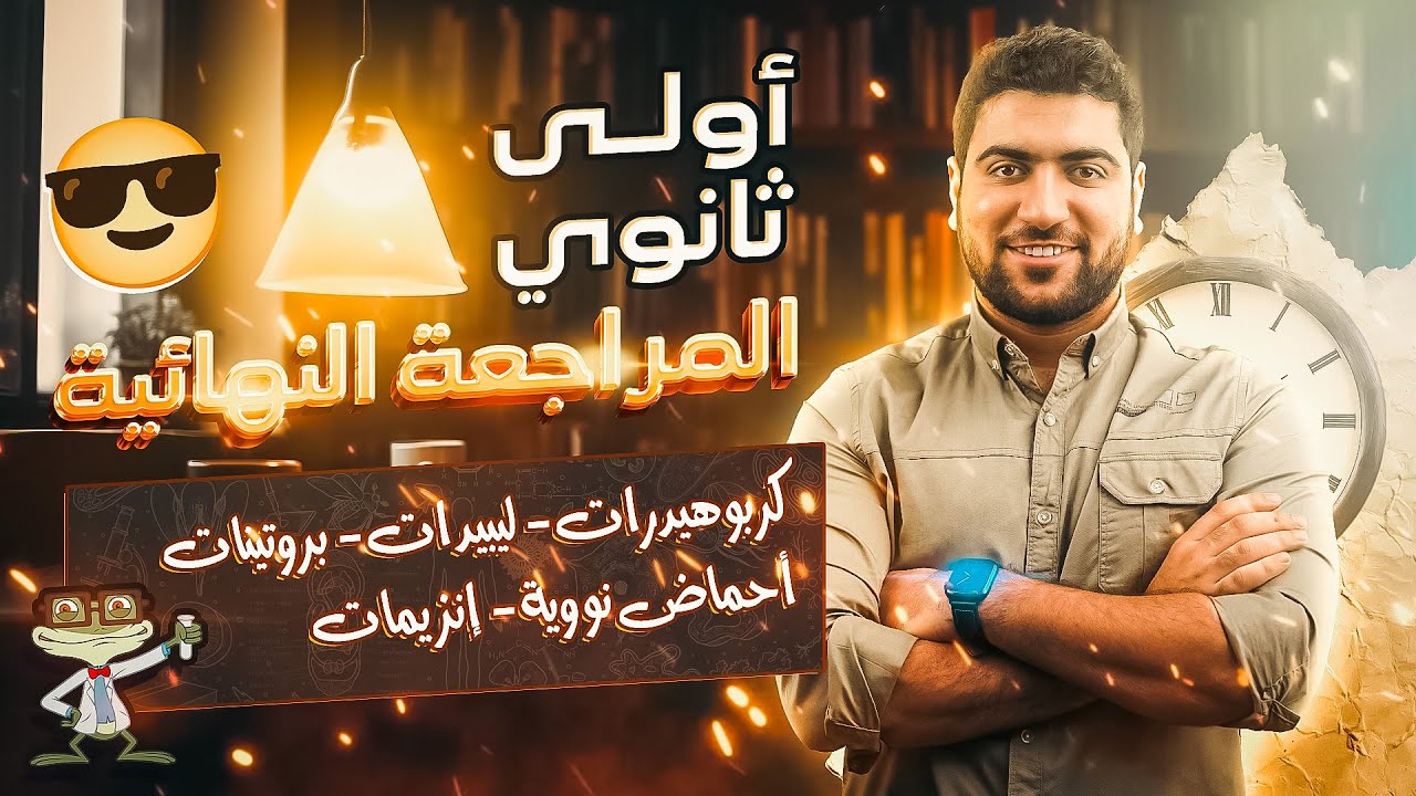 مراجعة نهائية أولى ثانوي 2024  📢 كربوهيدرات -ليبيدات -بروتينات -أحماض نووية -إنزيمات