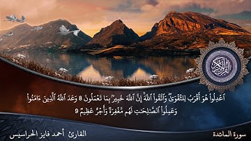 سورة المائدة كاملة مكتوبة ومسموعة بصوت القارئ أحمد الحراسيس