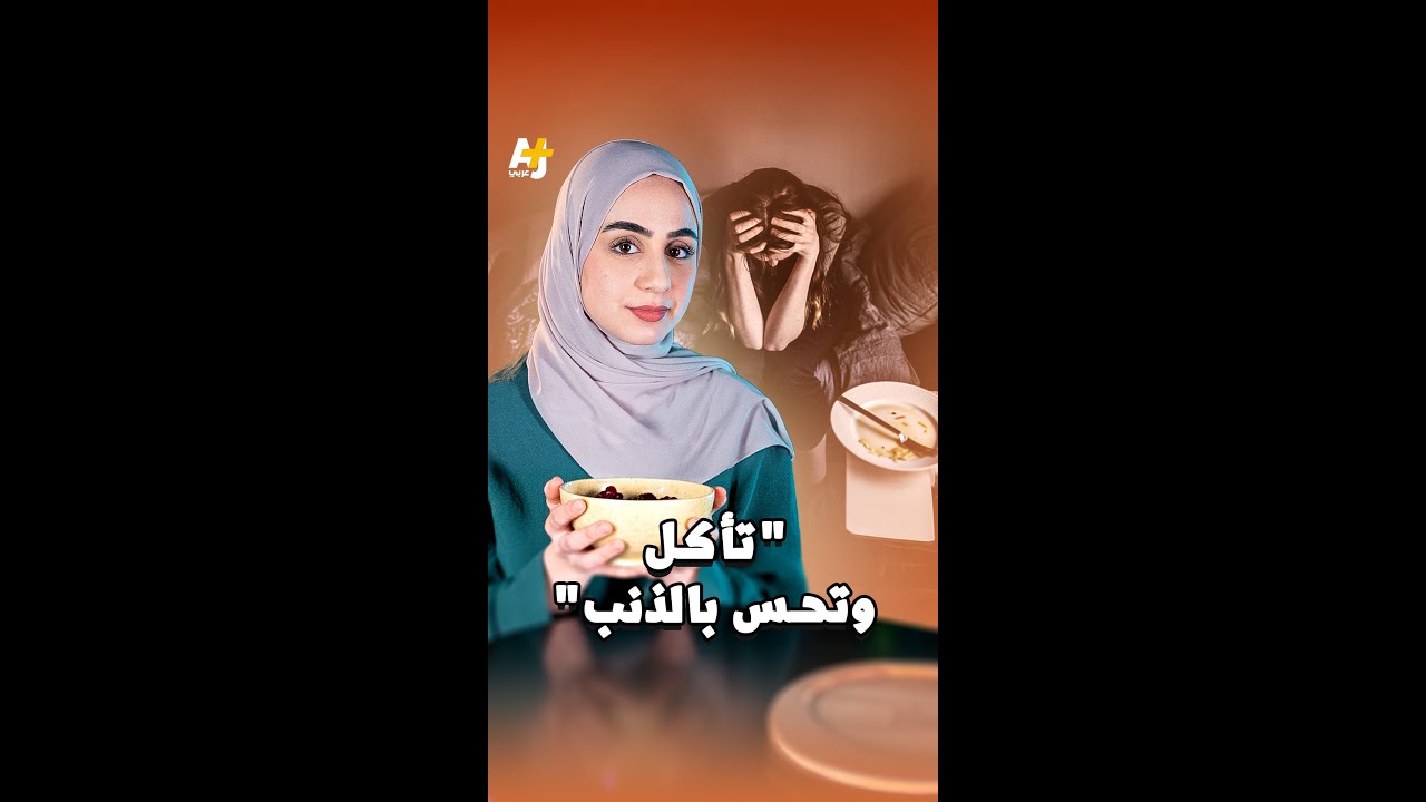 اضطرابات الطعام بين الهوس بالأكل والجسد