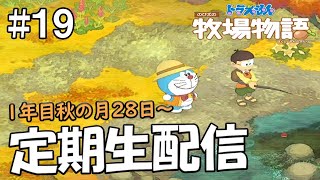 【ドラえもん のび太の牧場物語】定期生配信 19【1年目秋の月28日～】