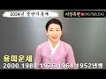 2024년 중반기운세 용띠 2000 1988 1976 1964 1952년생