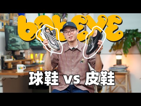 BOBEYE｜球鞋和皮鞋哪个更好穿搭？｜鞋子/配饰/穿搭技巧分享