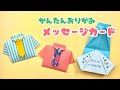 【 父の日 折り紙 】 簡単 可愛い シャツのメッセージカードの折り方 / シャツとネクタイ