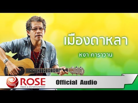 เมืองดาหลา - หงา คาราวาน (Official Audio)