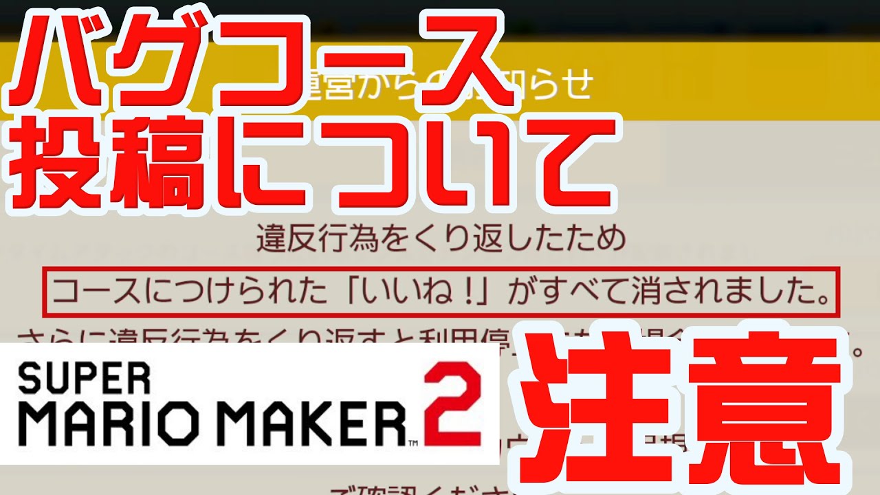 バグコースの投稿を続けると アカウントban スーパーマリオメーカー2 Youtube