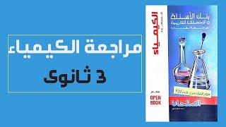 تحميل كتاب الامتحان كيمياء مراجعة نهائية الصف الثالث الثانوي 2022 pdf