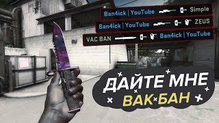 Ну дайте мне уже VAC BAN ツ