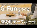 【たのしくBBQ】G-Funを使って"七輪が置ける"BBQ用テーブルセットを作ります