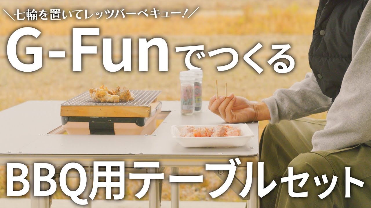 たのしくBBQ】G-Funを使って
